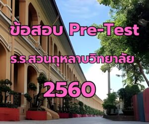 ข้อสอบ pre-test ร.ร.สวนกุหลาบวิทยาลัย 2560