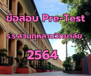 ข้อสอบ pre-test ร.ร.สวนกุหลาบวิทยาลัย 2564