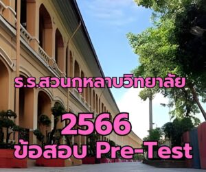 ข้อสอบ pre-test ร.ร.สวนกุหลาบวิทยาลัย 2566