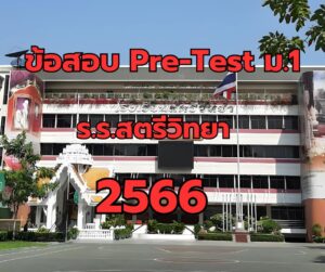 ข้อสอบ pre-test ม.1 ร.ร.สตรีวิทยา 2566