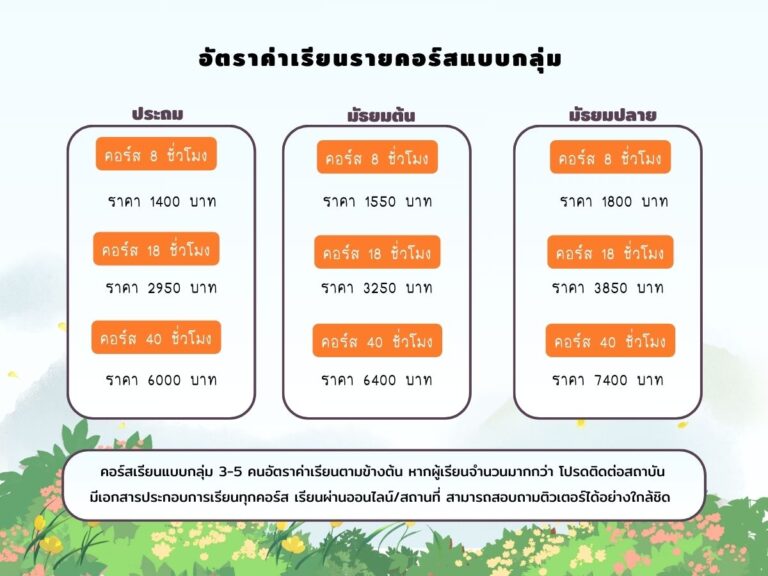 คอร์สเรียนแบบกลุ่ม